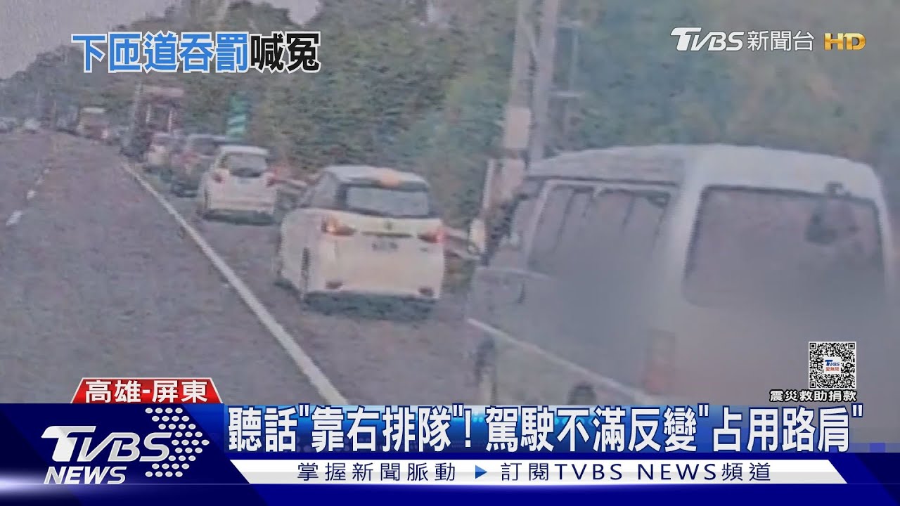 下交流道「靠右排隊」? 駕駛不滿「聽話」遭檢舉占用路肩