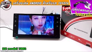 จอ Android ตรงรุ่น TOYOTA รุ่นนี้ติดตั้งง่าย BY P-ONE 081-8694875 จอ Android ตรงรุ่น TOYOTA รุ่นนี้ติดตั้งง่าย BY P-ONE 081-8694875