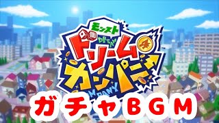 【モンスト ドリームカンパニー】ガチャ(採用)BGM