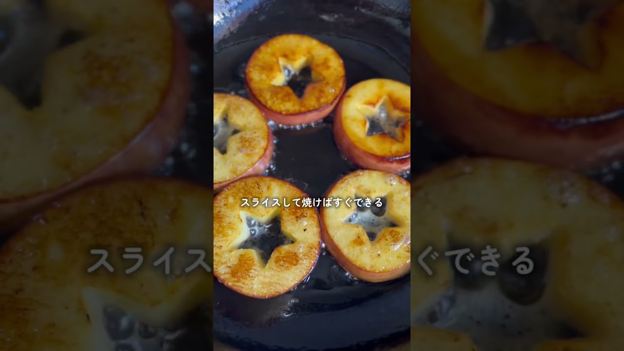 時短！すぐできるジューシーな焼きりんご　＃焼きリンゴ＃プラントベース＃short