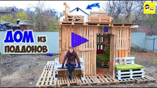 ДОМ ИЗ ПОДДОНОВ - DIY