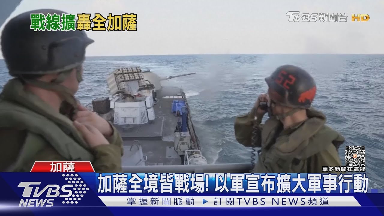 加薩全境皆成戰場! 以色列軍隊宣布擴大軍事行動