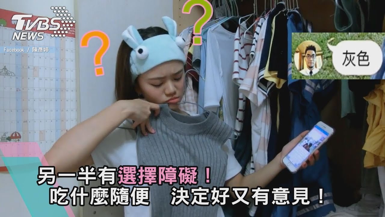 另一半有選擇障礙!吃什麼隨便 決定好又有意見!