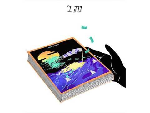 Video thumbnail for Hamuzika Iti - המוזיקה איתי