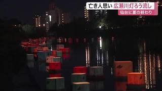 仙台の夏の終わりを告げる風物詩「広瀬川灯ろう流し」　１８００個の灯りと１０００発の花火が夜空彩る (26/08/21 11:02)