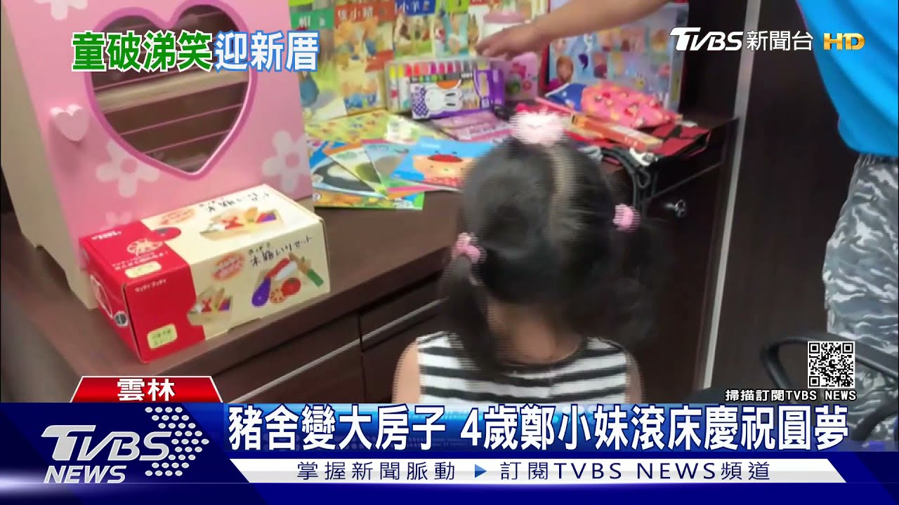 豬舍變大房子 4歲鄭小妹滾床慶祝圓夢