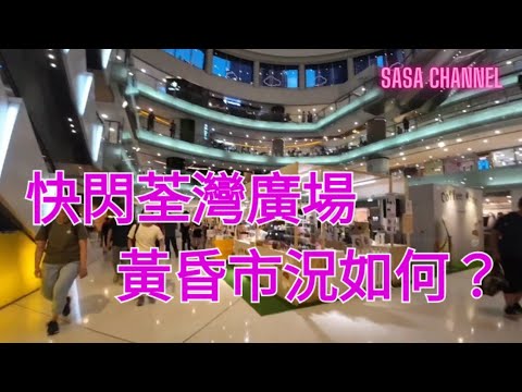 快閃荃灣廣場 Tsuen Wan Plaza 黃昏市況如何？#人流 #超市 #食肆 #連鎖店#快餐店 #美容院 #生意 #實拍 #消費 #行街 #必需品 #快剪  @sasachannel0410
