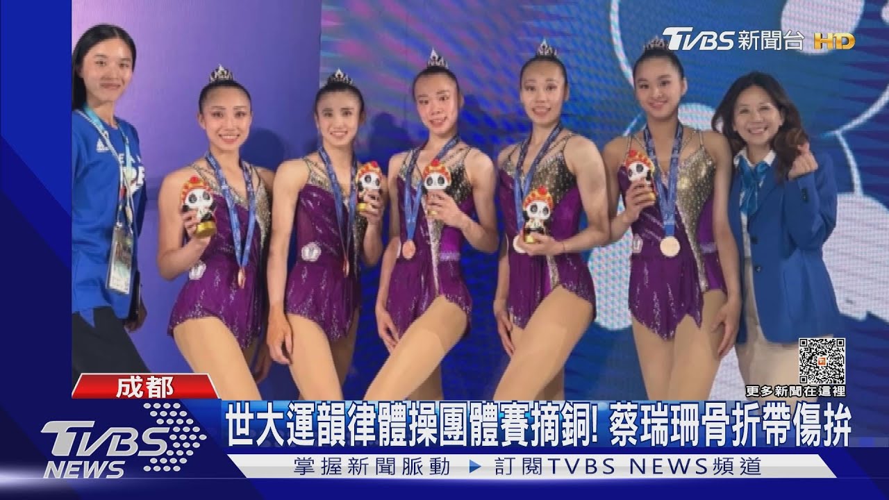 世大運韻律體操團體賽摘銅！　蔡瑞珊骨折帶傷拚