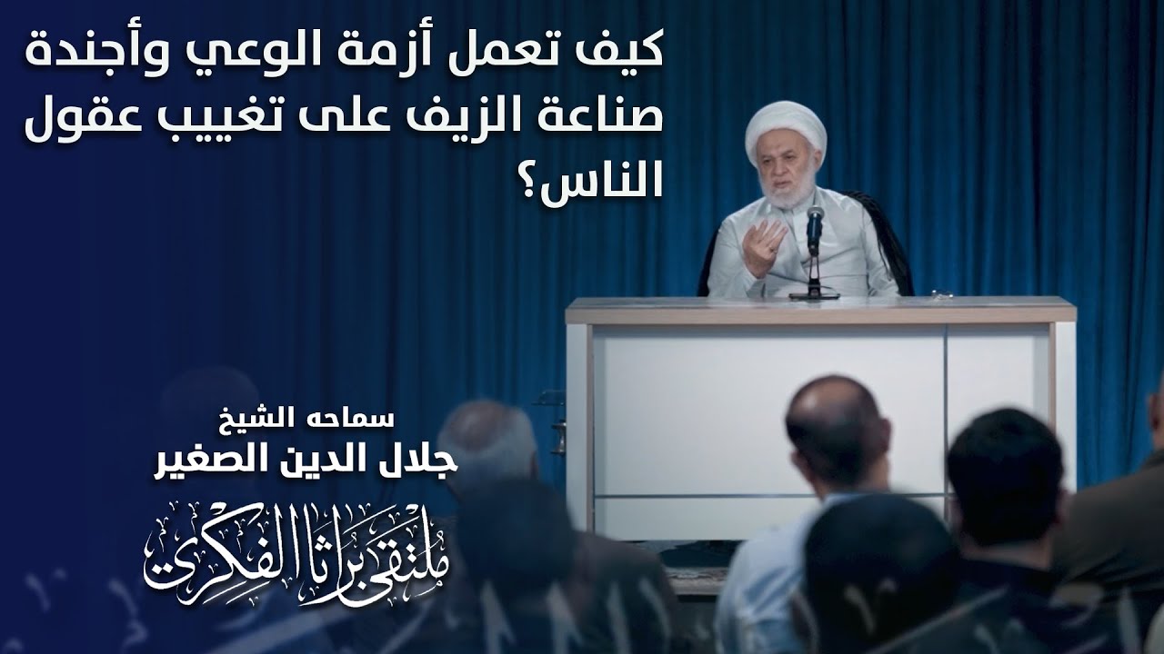 كيف تعمل أزمة الوعي وأجندة صناعة الزيف على تغييب عقول الناس؟