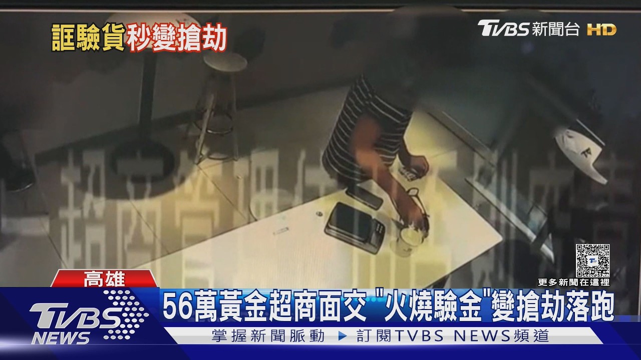 影音／假交易真搶劫！超商內「燒金驗貨」　秒搶56萬元黃金