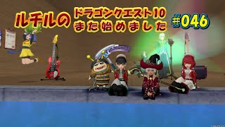 ルチルのドラクエ10また始めました#046｜ドラゴンクエスト10