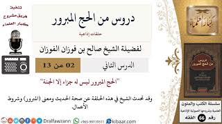 صورة 02 من 13/دروس من الحج المبرور/الحج المبرور/صالح الفوزان/الفقه/كبار العلماء