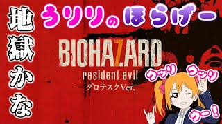 #3 マーガレット戦【ホラゲ】うりりのBIOHAZARD７～グロテスク.ver
