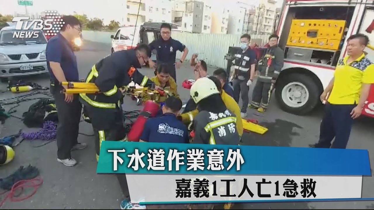 下水道作業 嘉義2工人疑吸入沼氣喪命