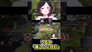 うるか「俺ここに住む」【切り抜き】【#shorts 】【うるか/胡桃のあ/ヘンディー】【APEX】
