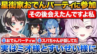 コラボ後に星街家おでんパーティに参加したサロメ嬢+スバルに友達だよと言ってもらえて嬉しかった話【ホロライブ/にじさんじ/壱百満天原サロメ/大空スバル/星街すいせい/大神ミオ】