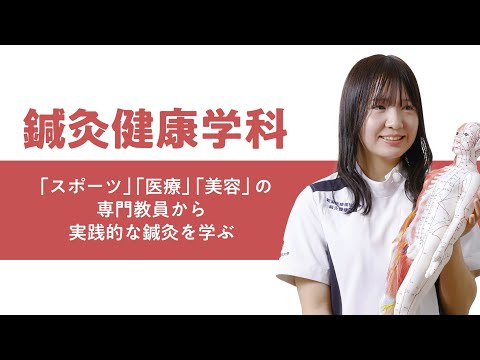 学科の特色紹介（鍼灸健康学科）2025