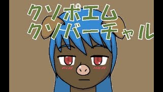 クソポエム・クソバーチャル