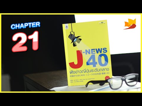 readership | chapter 21 | J-NEWS 40 เธ�เธฑเธ�เธ�เน�เธฒเธงเธ�เธตเน�เธ�เธธเน�เธ�เธฃเธฐเธ�เธฑเธ�เธ�เธฅเธฒเธ�