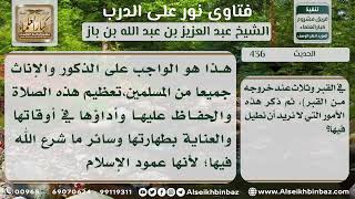 صورة 436 - درجة حديث من تهاون في الصلاة عاقبه الله بخمس عشرة عقوبة - نور على الدرب