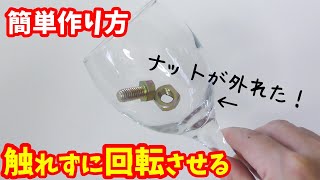 【簡単作り方】触らないのに回転して外れるボルト　夏休みの自由研究　工作　 How to make a magic that removes the bolt without touching it