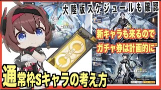 【エテゲザ】通常ガチャ券は使うべき？常設S新キャラ実装や今後のPU予想スケジュールも【エーテルゲイザー】【深空之眼-Aether Gazer -】