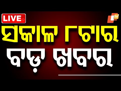 🔴LIVE | ସକାଳ ୮ଟାର ବଡ଼ ଖବର | 8AM Bulletin | 17th August 2025 | Odia News | OTV