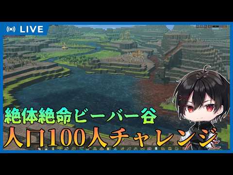 人口１００人になるまで限界生活チャレンジ！！∻湖編その１∻　【#timberborn 】【#個人勢Vtuber】