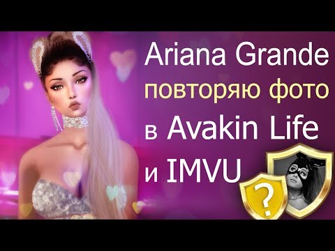 Ariana Grande в Авакин Лайф и Imvu ПОВТОРЯЮ ФОТО