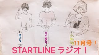 ＳＴＡＲＴ　ＬＩＮＥラジオ！11月号！