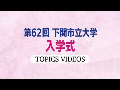 2023年度第62回下関市立大学入学式（2023年4月4日）