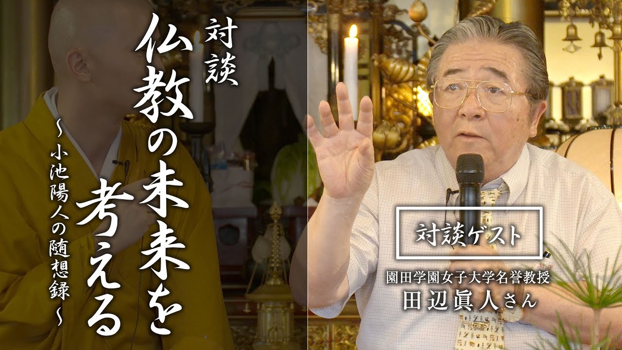 【対談】仏教の未来を考える：田辺眞人さん（園田学園女子大学名誉教授）#法話 #小池陽人の随想録 #仏教 #教え