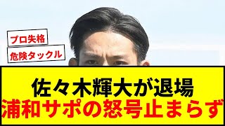 【衝撃】J1水戸・佐々木輝大が浦和戦で足裏タックル退場…試合後直接謝罪もサポ激怒「選手を壊すな！」