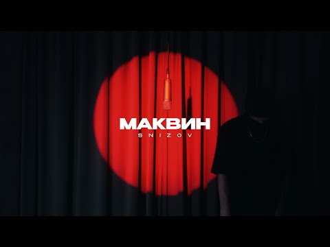 SNIZOV - МАКВИН (Lyric Video 2024)