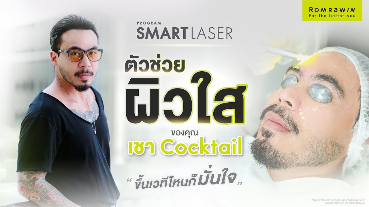 รีวิว Smart Laser ปรับสีผิวไม่สม่ำเสมอ ลดรอยดำรอยแดง