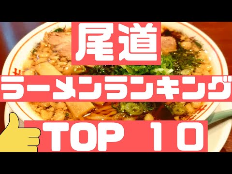 Deliciosos restaurantes de ramen en Onomichi - Clasificación popular MEJORES 10 [Prefectura de Hiroshima] ¡El mejor ramen de Onomichi! ¡Exquisito char siu, tempura, grasa dorsal y ramen salado! [Turismo/Viajes] Sanyo Gourmet/Comidas
