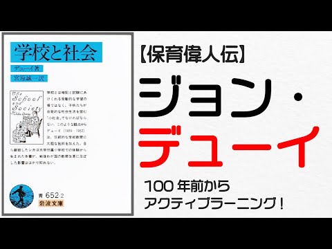 ジョン・デューイについて詳しく解説