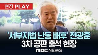 '서부지법 난동 배후' 전광훈 3차 공판 출석 현장 - [현장PLAY] MBC뉴스 2026년 05월 22일