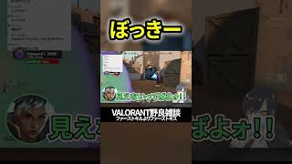 【ぼっきじゃない】VALORANT野良雑談　#valorant #shorts #ファーストキルよりファーストキス
