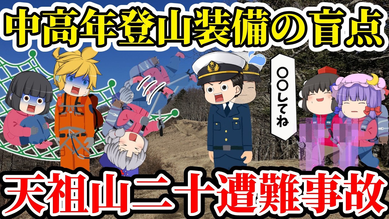 【ゆっくり解説】滑落直後また滑落！警察の注意喚起無視した2人の中高年が信用し過ぎたある装備の意外過ぎる罠とは...【2006年天祖山二十遭難事故】