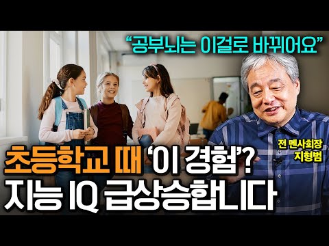 "자존감 IQ 확 높입니다" 똑똑한 아이 키우고 싶다면 초등시기 꼭 해야 할 경험 (지형범 선생님 통합본)