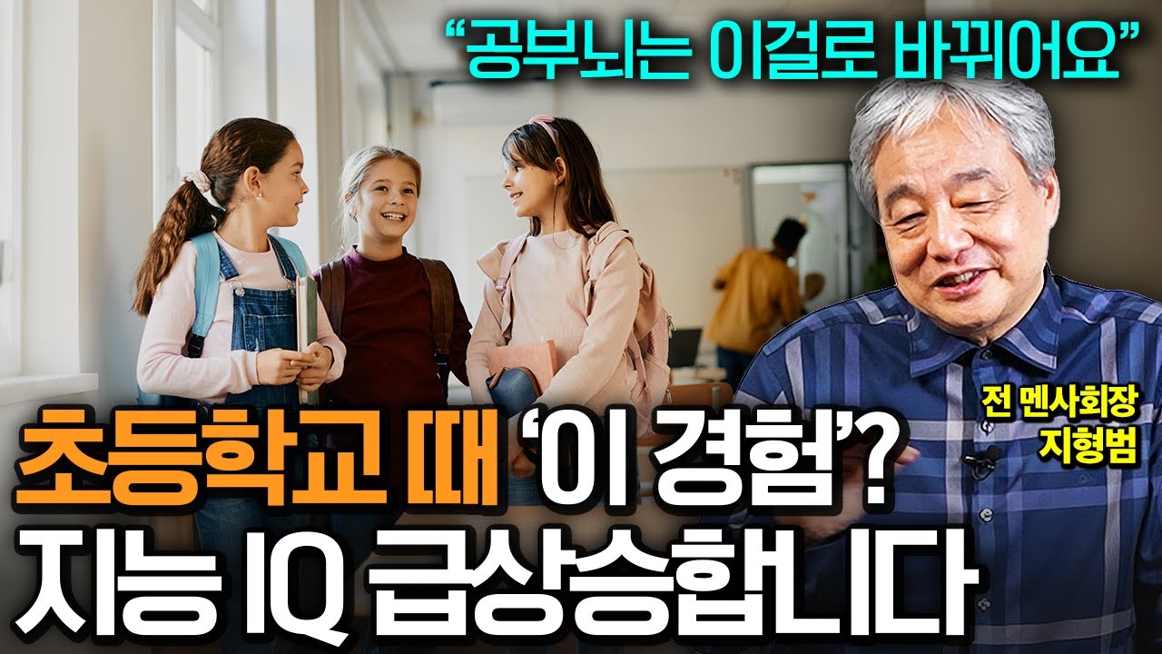 "자존감 IQ 확 높입니다" 똑똑한 아이 키우고 싶다면 초등시기 꼭 해야 할 경험 (지형범 선생님 통합본)