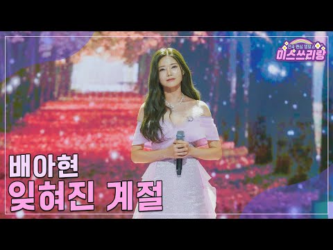 [클린버전]배아현 - 잊혀진 계절 ♥미스쓰리랑 33회♥ 241218 방송