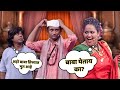 ढोंगी बाबाचा डाव पडला उलट Maharashtrachi HasyaJatra Famous