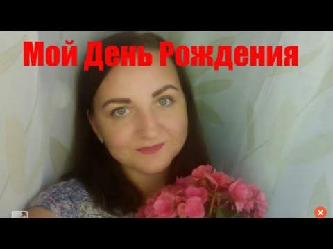 Мой День Рождения/ 3 сентября/ Продукция Каждый день что покупаем, а что нет/ Первый учебный день/