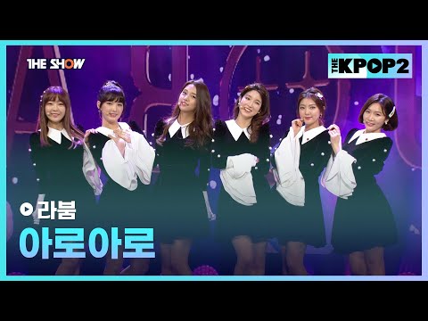 라붐 - 아로아로 [THE SHOW 160126]