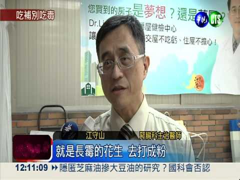 醫列十大危險食物 花生粉最毒!