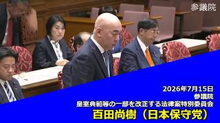 【字幕付き】20260715 参議院 皇室典範等の一部を改正する法律案特別委員会 12 百田尚樹 日本保守党