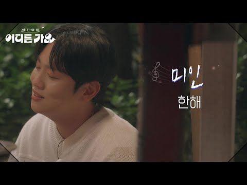 한해 - 미인 [방판뮤직:어디든 가요] | KBS 250607 방송