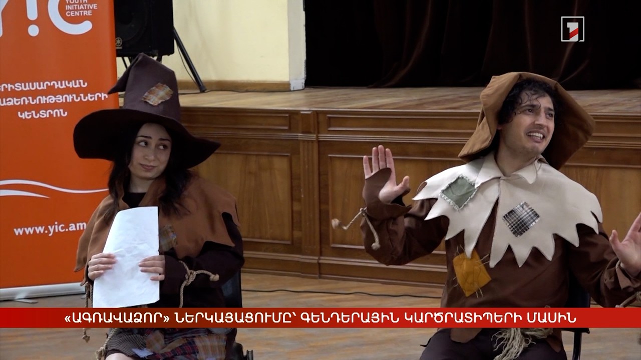 Գենդերային կարծրատիպերը՝ «Ագռավաձոր» ներկայացման առանցքում